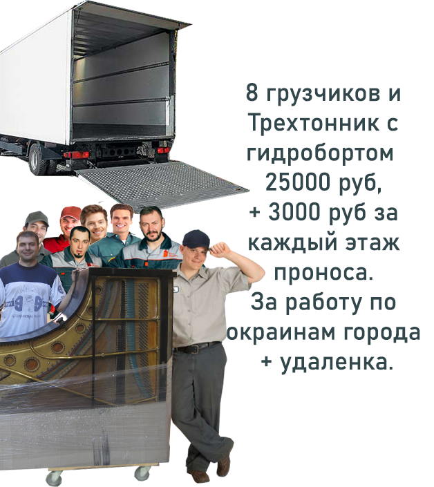 Грузчики по Новосибирску, перевозка рояля