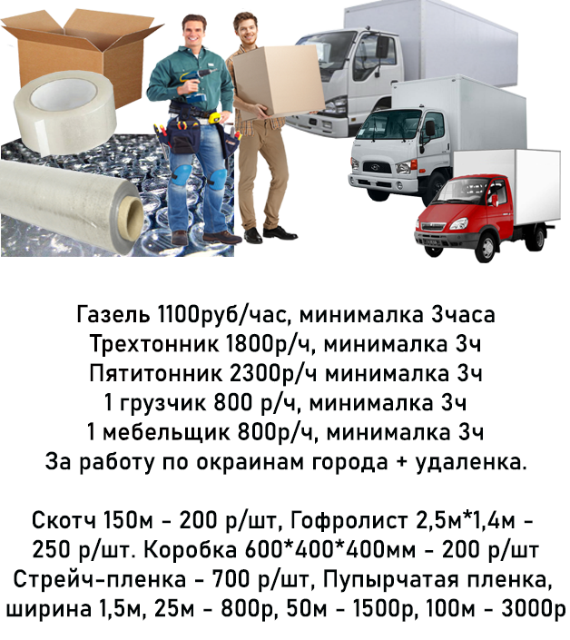 Заказать Квартирный переезд в Новосибирске