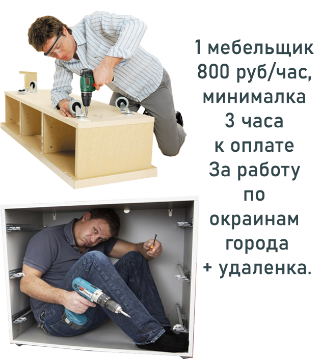 Услуги сборщиков мебели по Новосибирску
