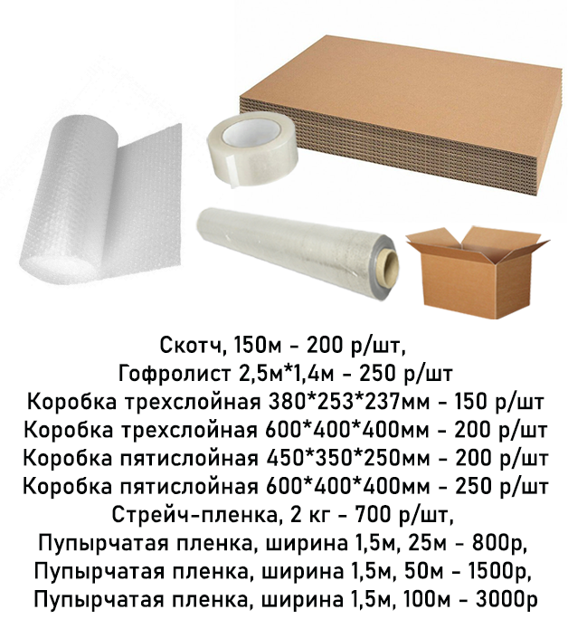 Заказать упаковку с доставкой в Новосибирске